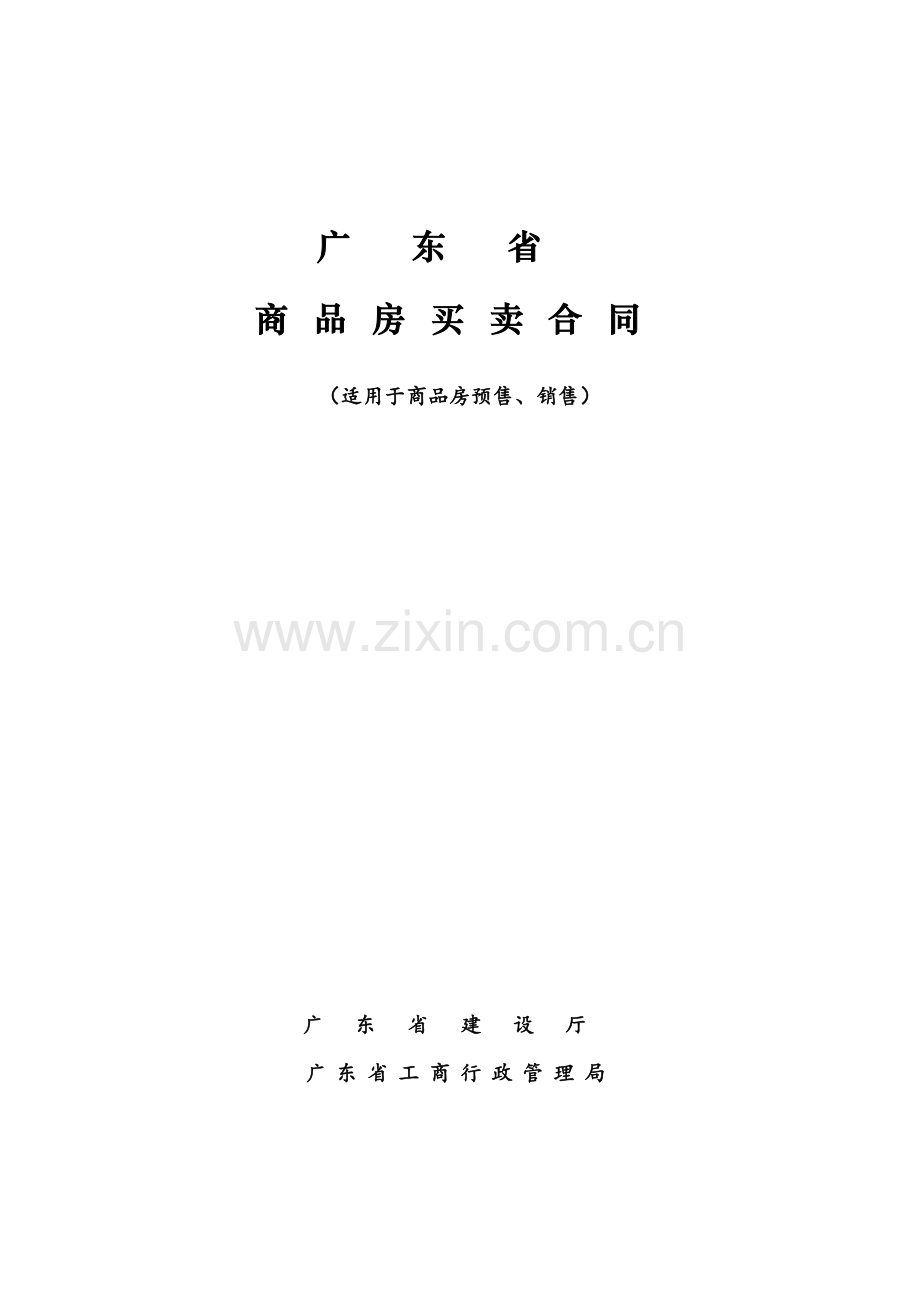 广东省商品房买卖合同(一手房交易合同).doc_第1页
