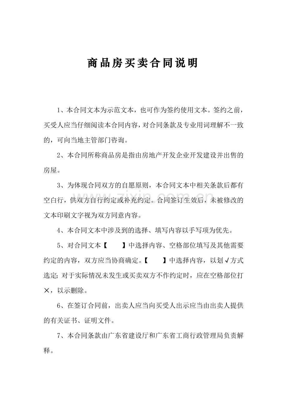 广东省商品房买卖合同(一手房交易合同).doc_第2页