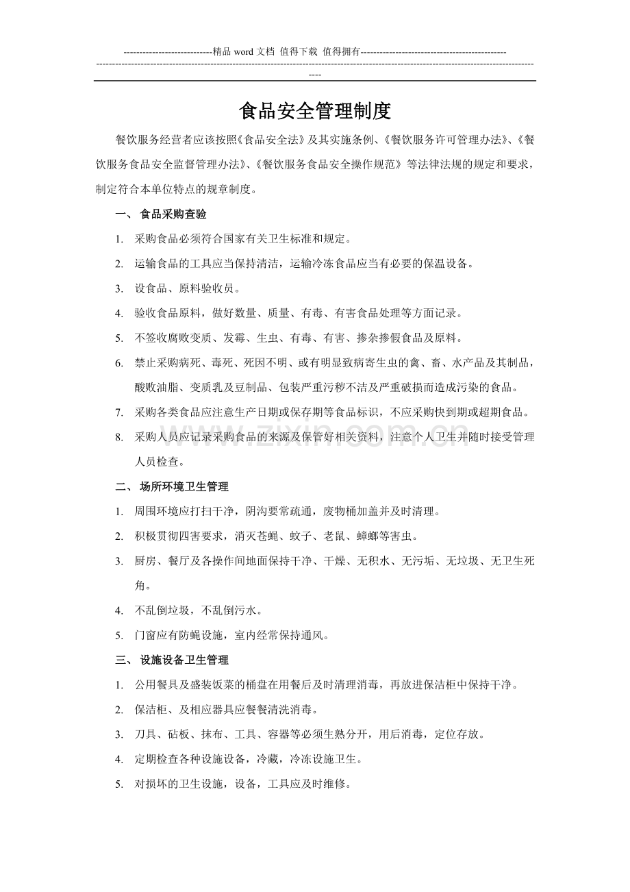 (餐饮服务许可证材料)保证食品安全的规章制度.doc_第1页