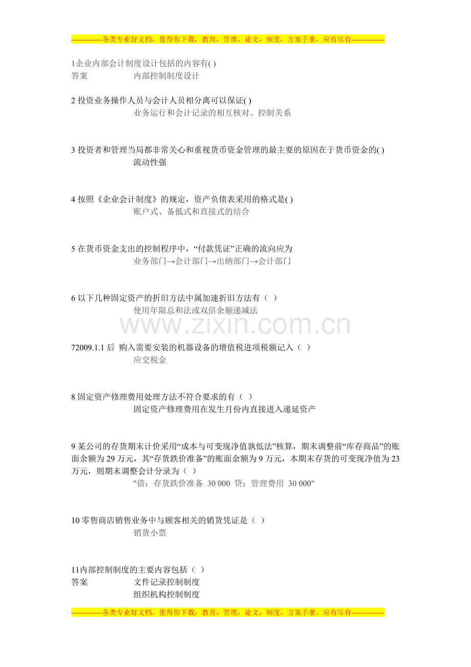 (92分)会计制度设计2013上半年第二次作业.doc_第1页