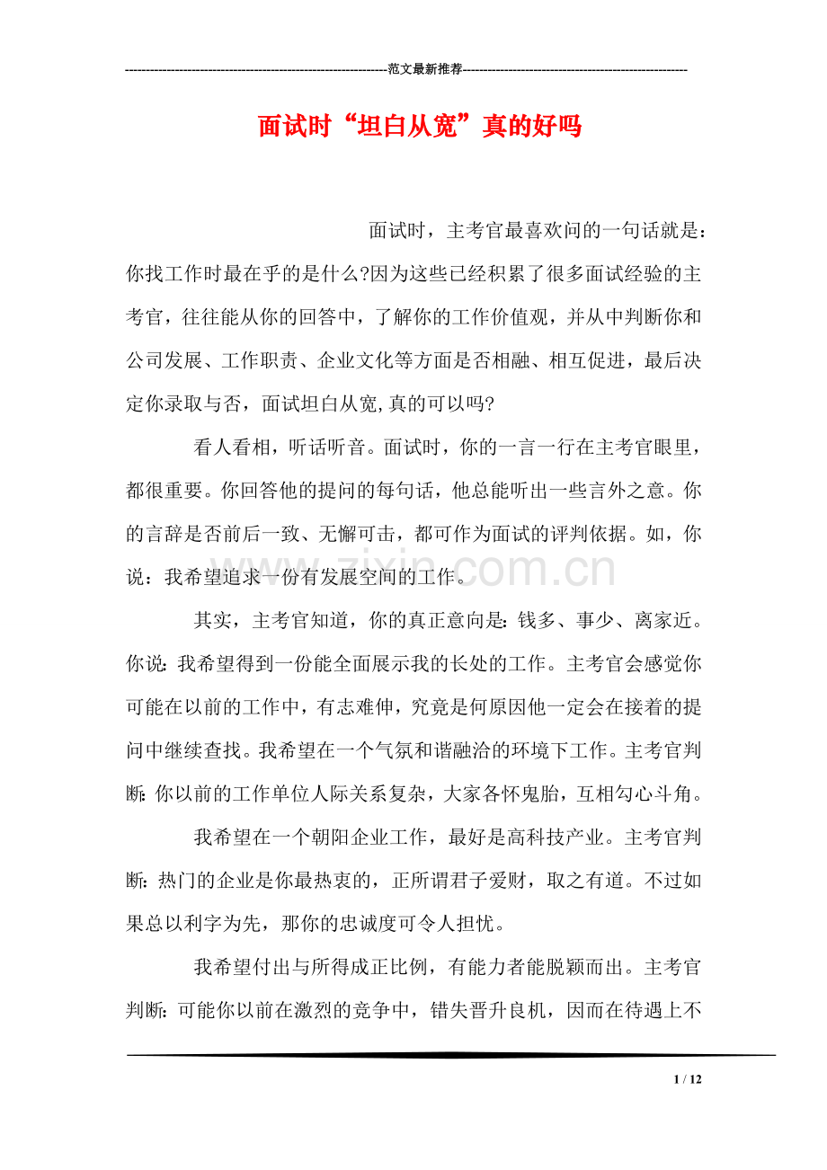 面试时“坦白从宽”真的好吗(1).doc_第1页