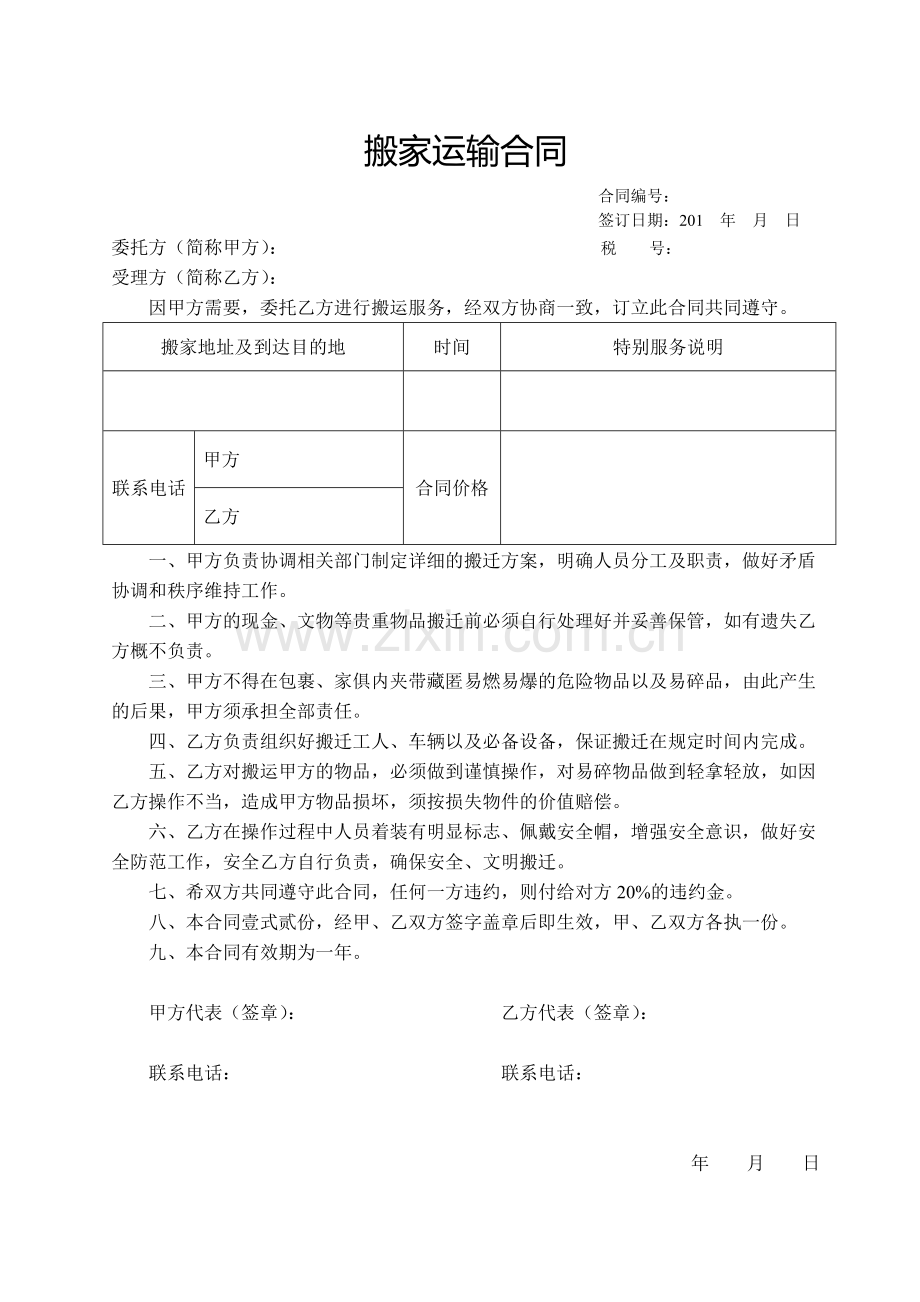 搬家运输合同.doc_第2页