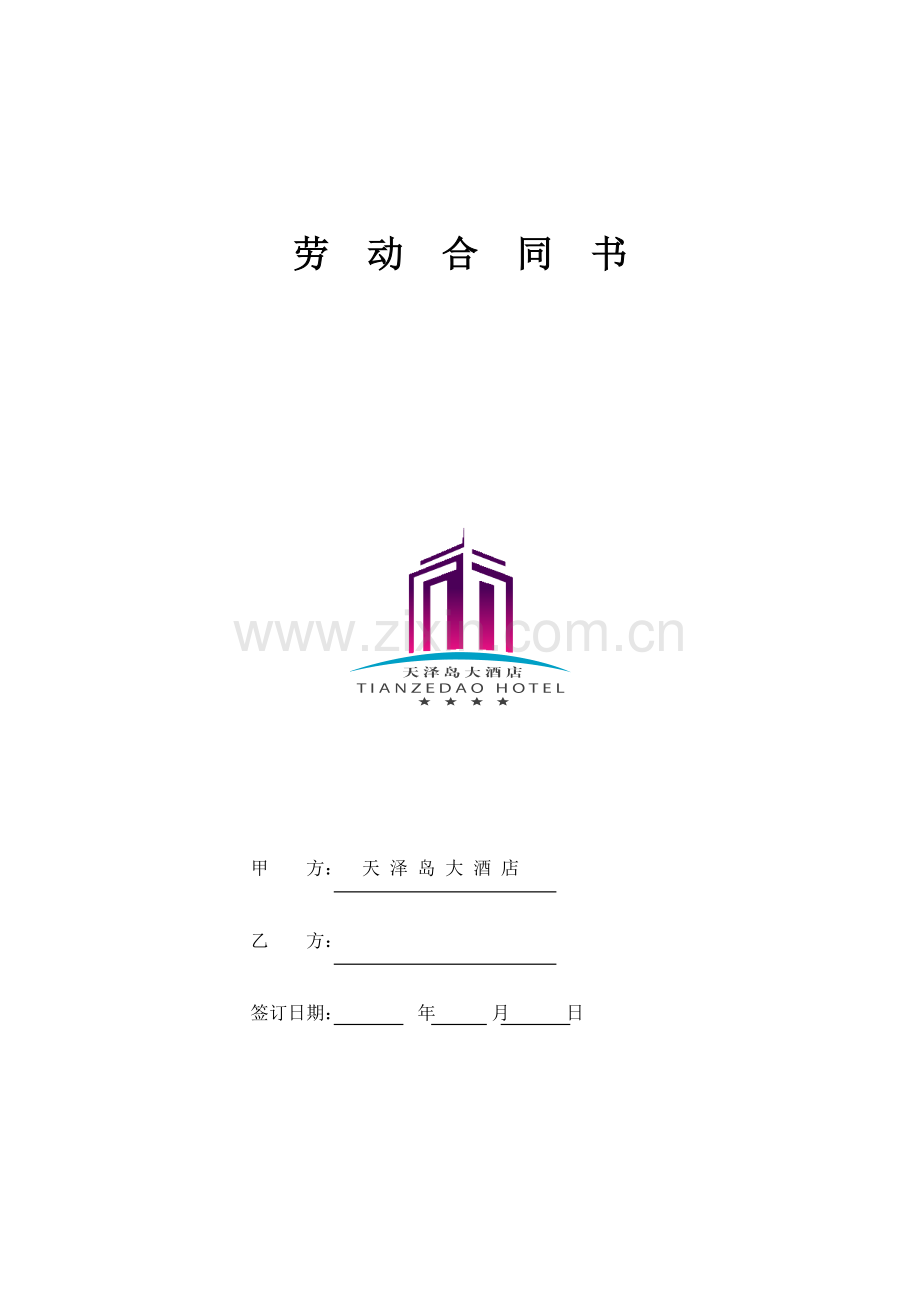 首创·京津汇酒店劳动合同书.doc_第1页