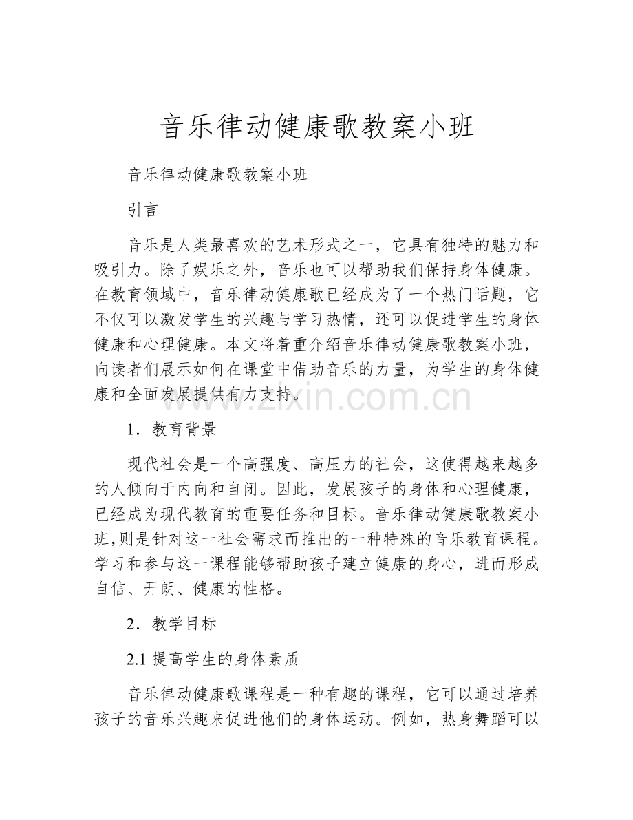 音乐律动健康歌教案小班.docx_第1页