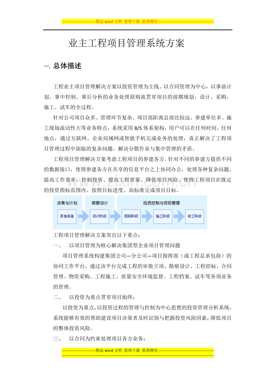 业主项目管理方案.doc_第1页