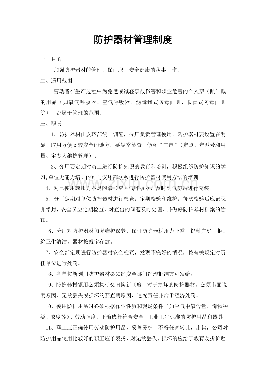 防护器材管理制度.doc_第1页