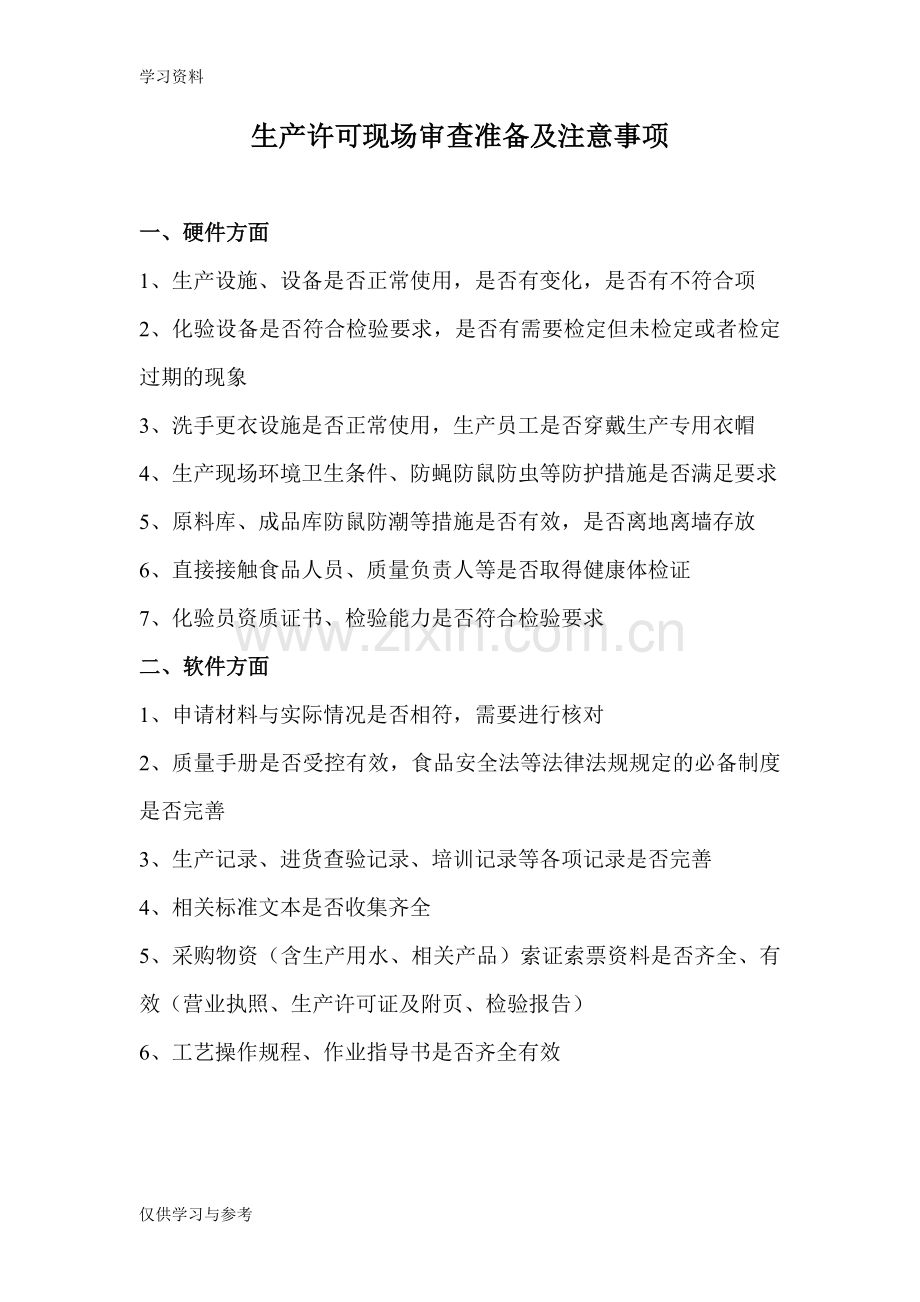 食品生产许可现场审查准备及注意事项教学文案.doc_第1页