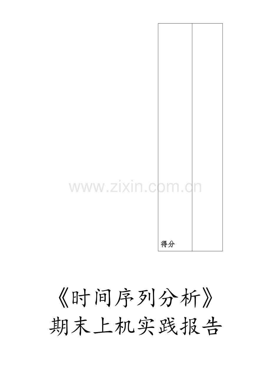 时间序列分析实例分析上机报告.doc_第1页