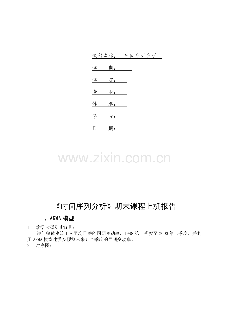 时间序列分析实例分析上机报告.doc_第2页
