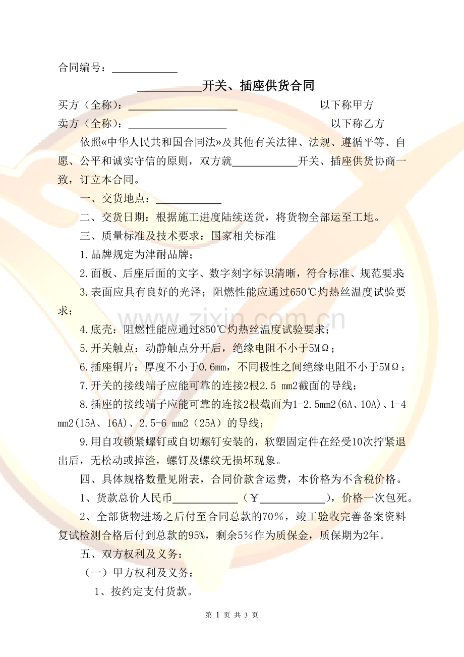 开关、插座供货合同.doc_第1页