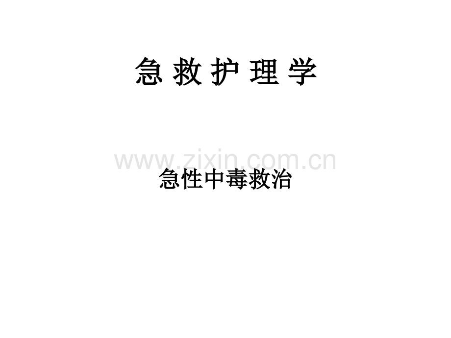 急救中毒.ppt_第1页