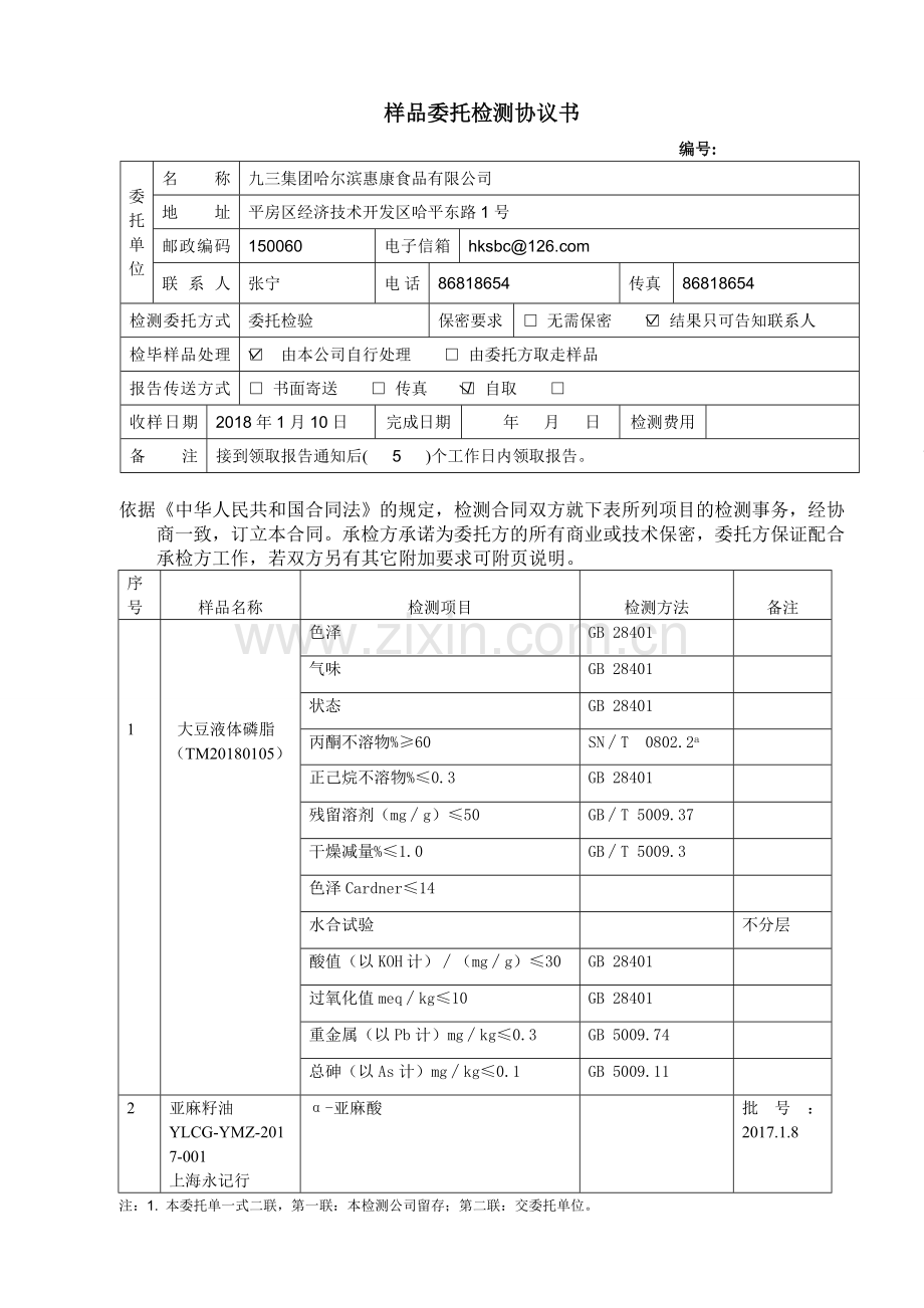样品委托检测协议书2018.1.10.doc_第1页