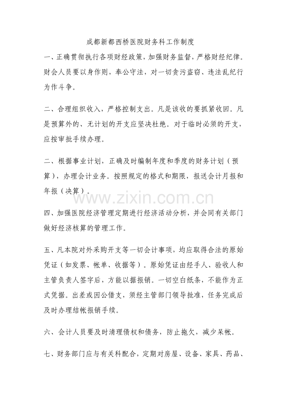 成都新都西桥医院财务科工作制度Microsoft-Word-文档-(2).doc_第1页