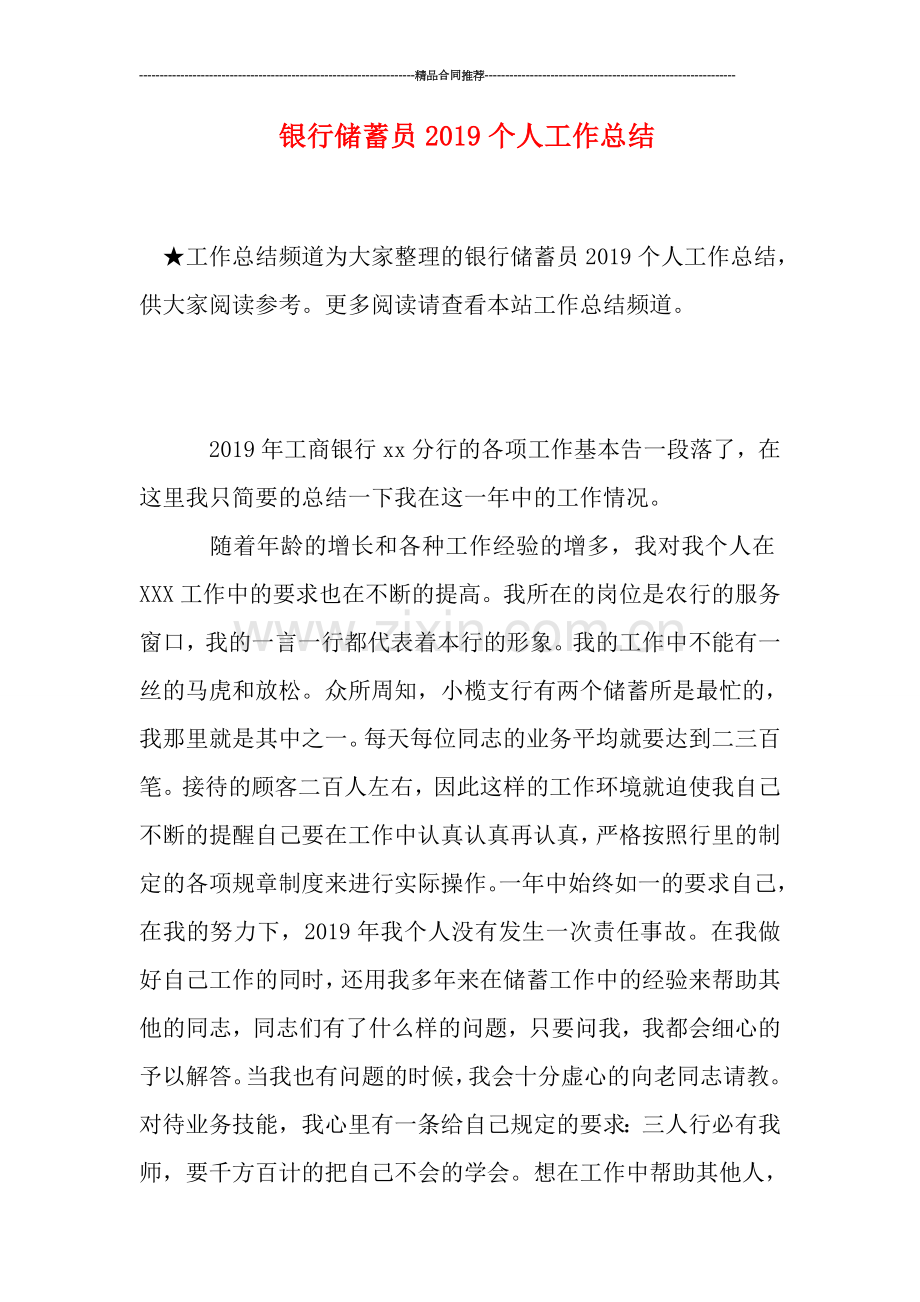 银行储蓄员2019个人工作总结.doc_第1页