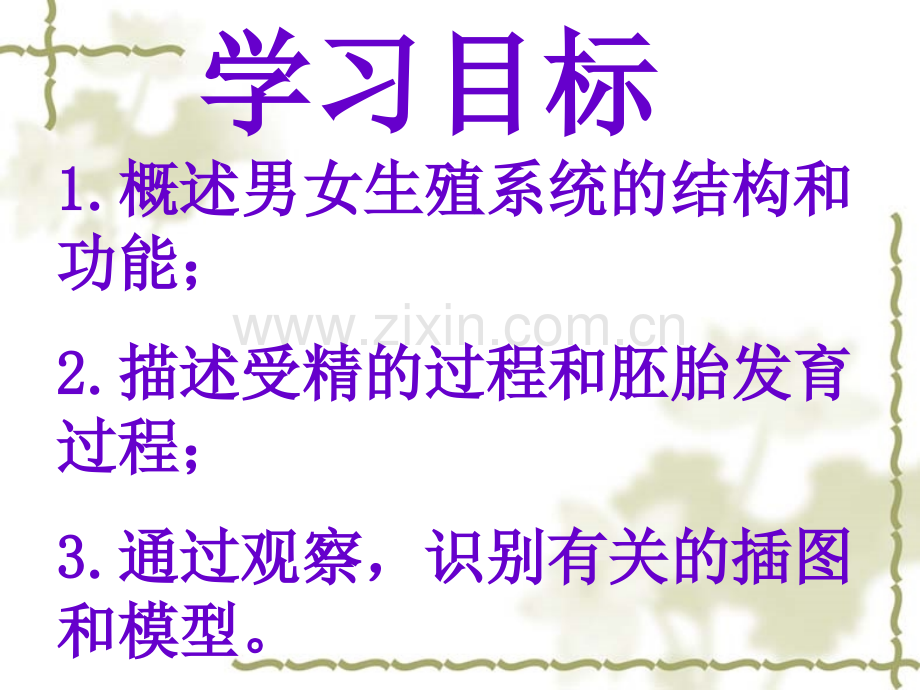 人教版生物学七级下册《人的生殖》课件.ppt_第2页
