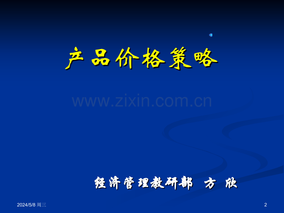企业管理：产品价格策略.ppt_第2页
