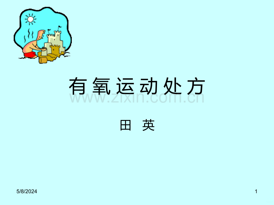 ]有氧运动处方.ppt_第1页