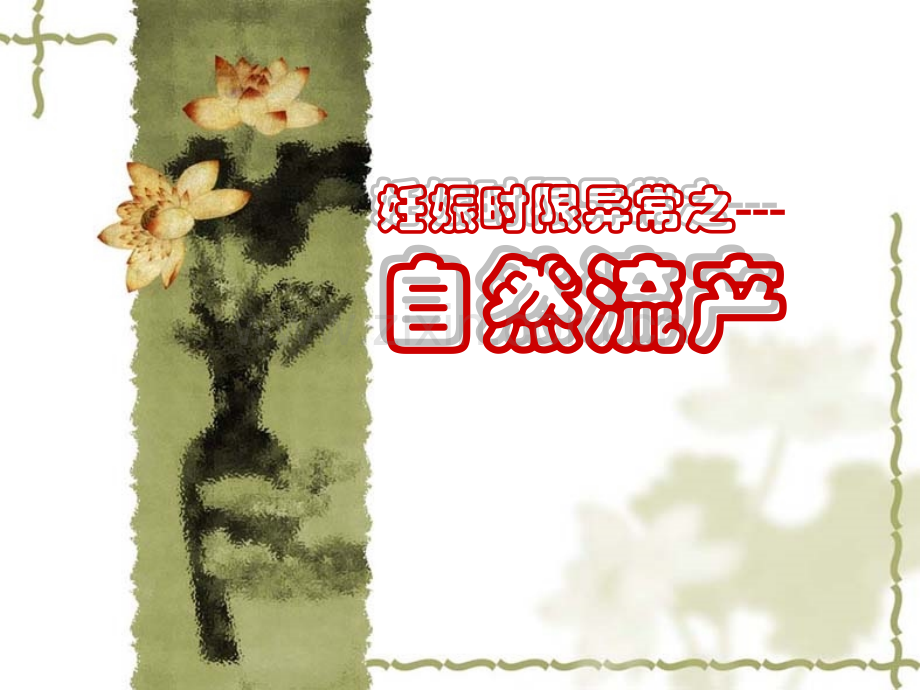 妊娠时限异常自然流产.ppt_第1页