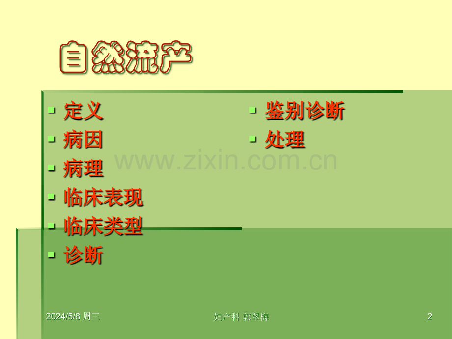 妊娠时限异常自然流产.ppt_第2页