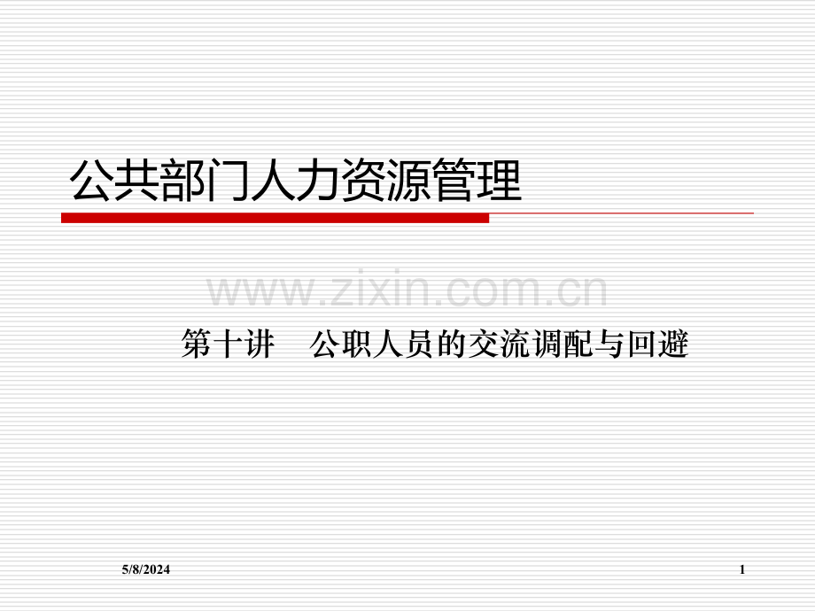 第十讲交流调配与回避.ppt_第1页