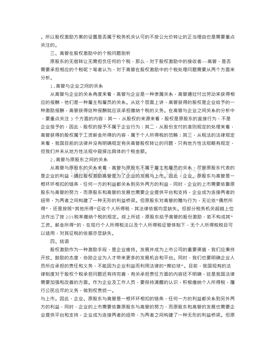 上市前高管股权激励个税问题解析.doc_第2页