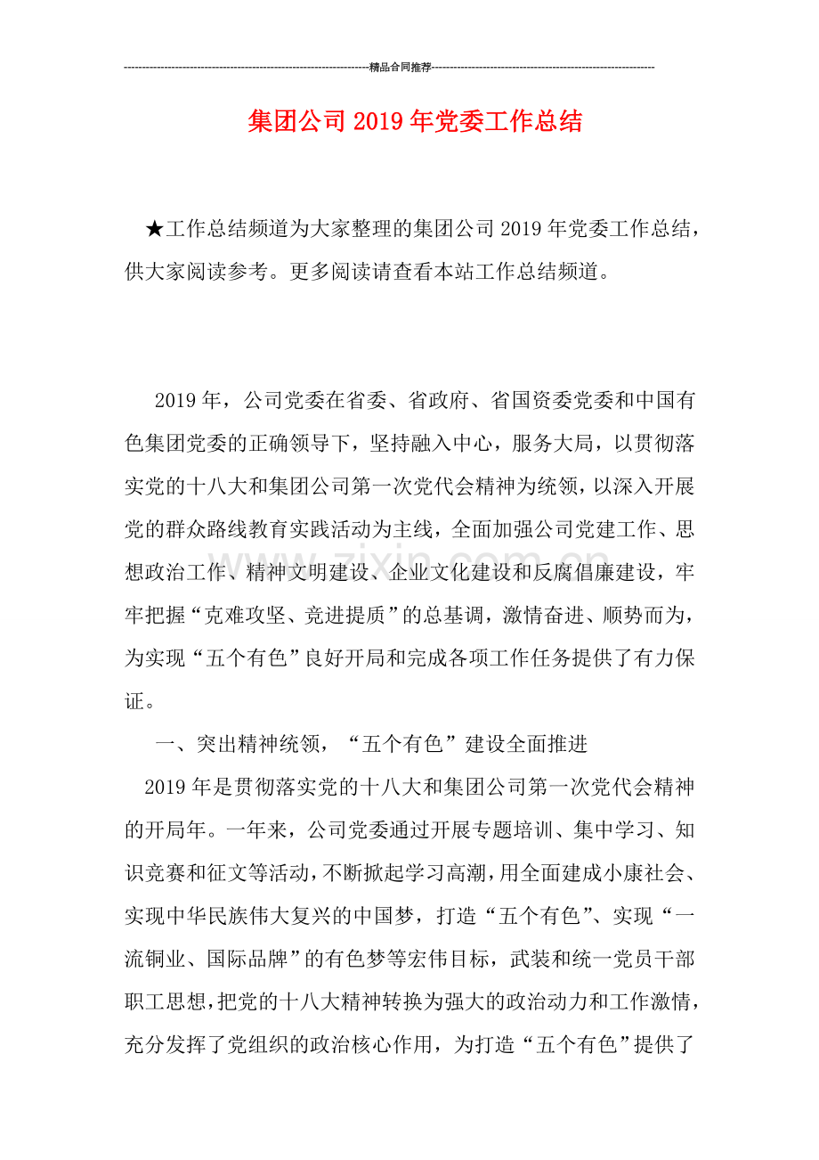 集团公司2019年党委工作总结.doc_第1页