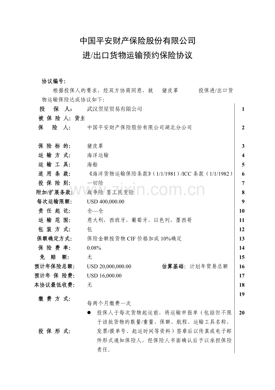 货运险预约协议格式及填写指南(标准版).doc_第1页