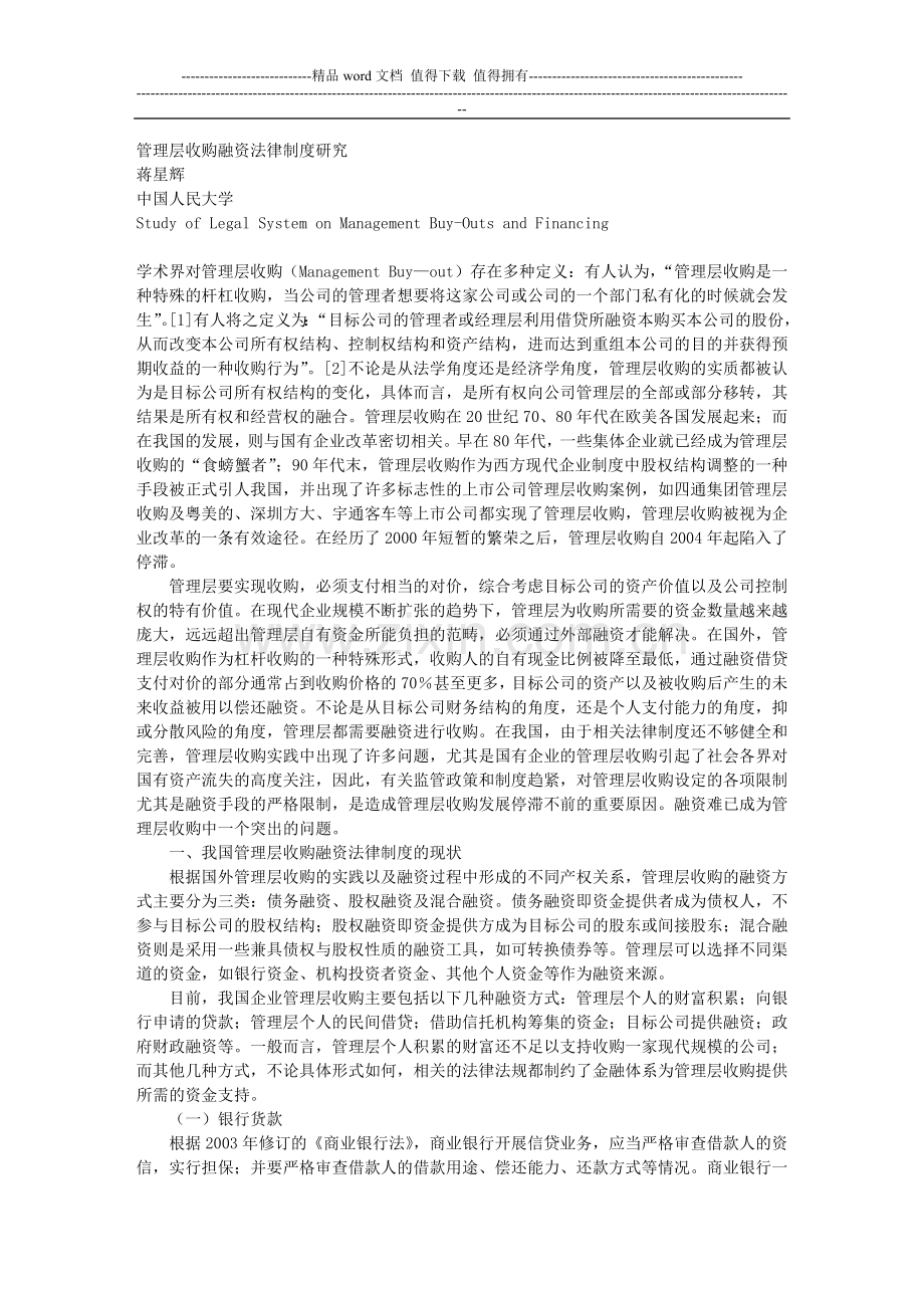 管理层收购融资法律制度研究.doc_第1页