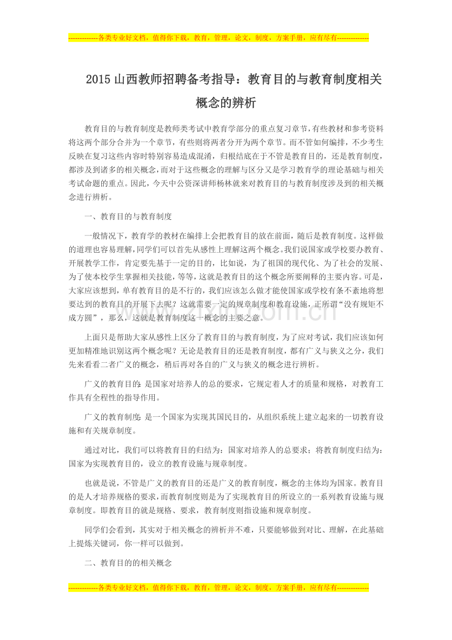2015山西教师招聘备考指导：教育目的与教育制度相关概念的辨析.doc_第1页