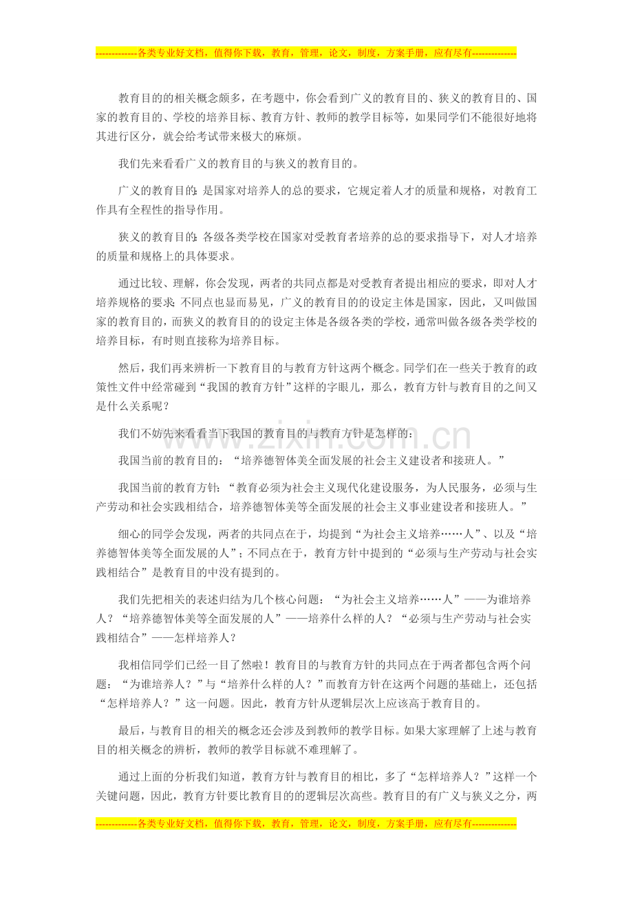 2015山西教师招聘备考指导：教育目的与教育制度相关概念的辨析.doc_第2页