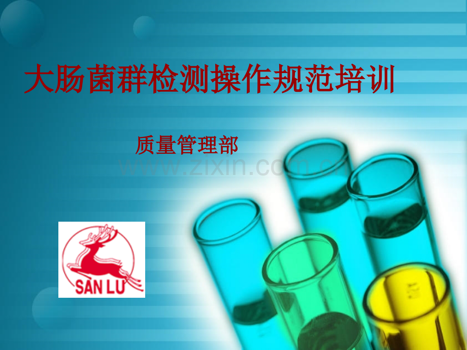 大肠菌群检测操作规范培训.ppt_第1页