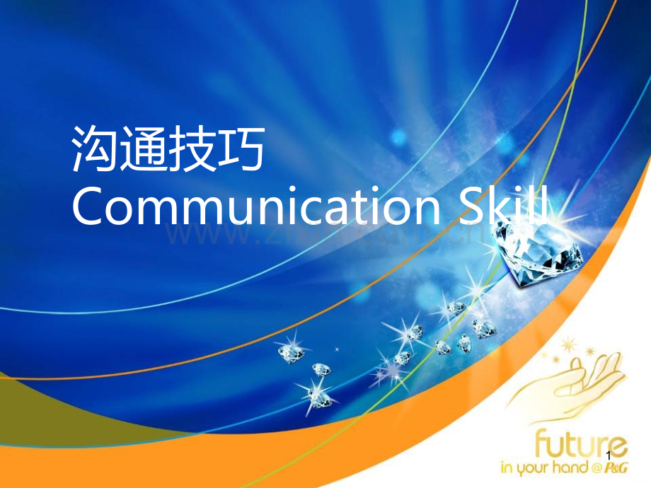 宝洁业务沟通技巧.ppt_第1页