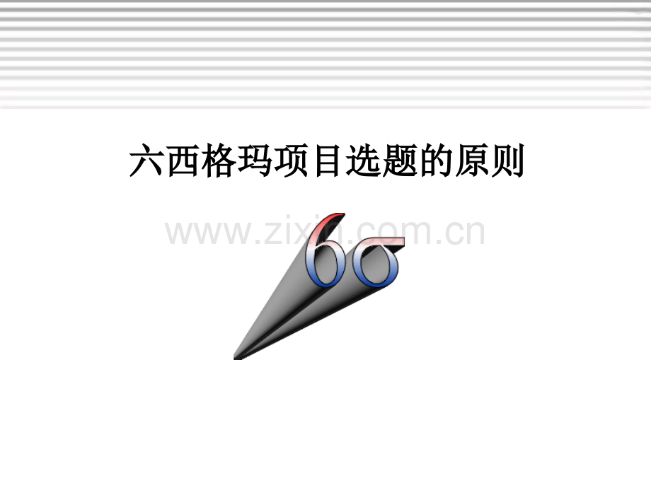 6Sigma项目选题的原则.ppt_第1页