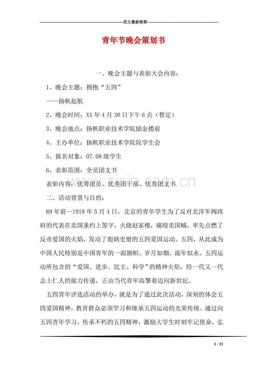 青年节晚会策划书.doc_第1页