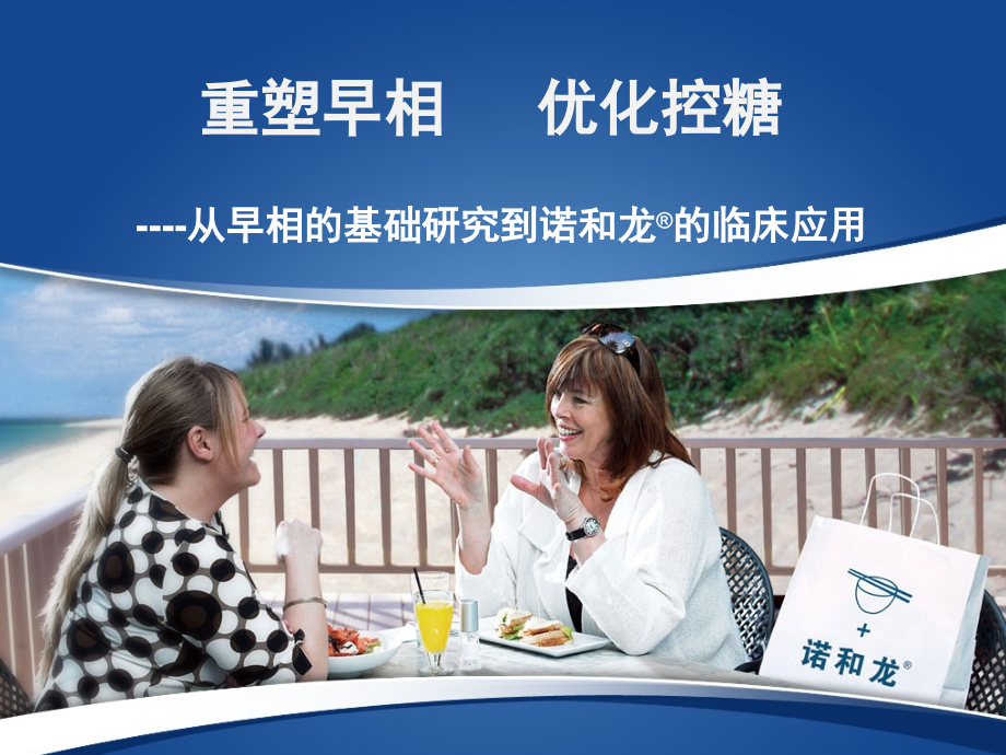 2011诺和龙-重塑早相.ppt_第1页
