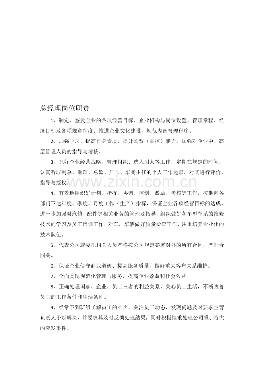 公司岗位职责等.doc_第1页