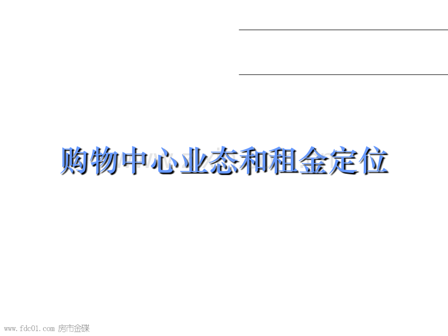 购物中心业态和租金定位.ppt_第1页