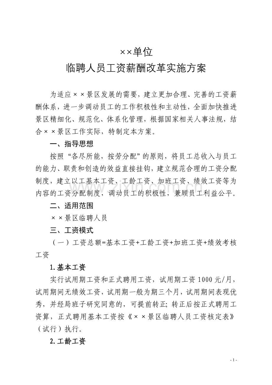 某某景区临聘人员薪资制度改革方案(试行).doc_第1页