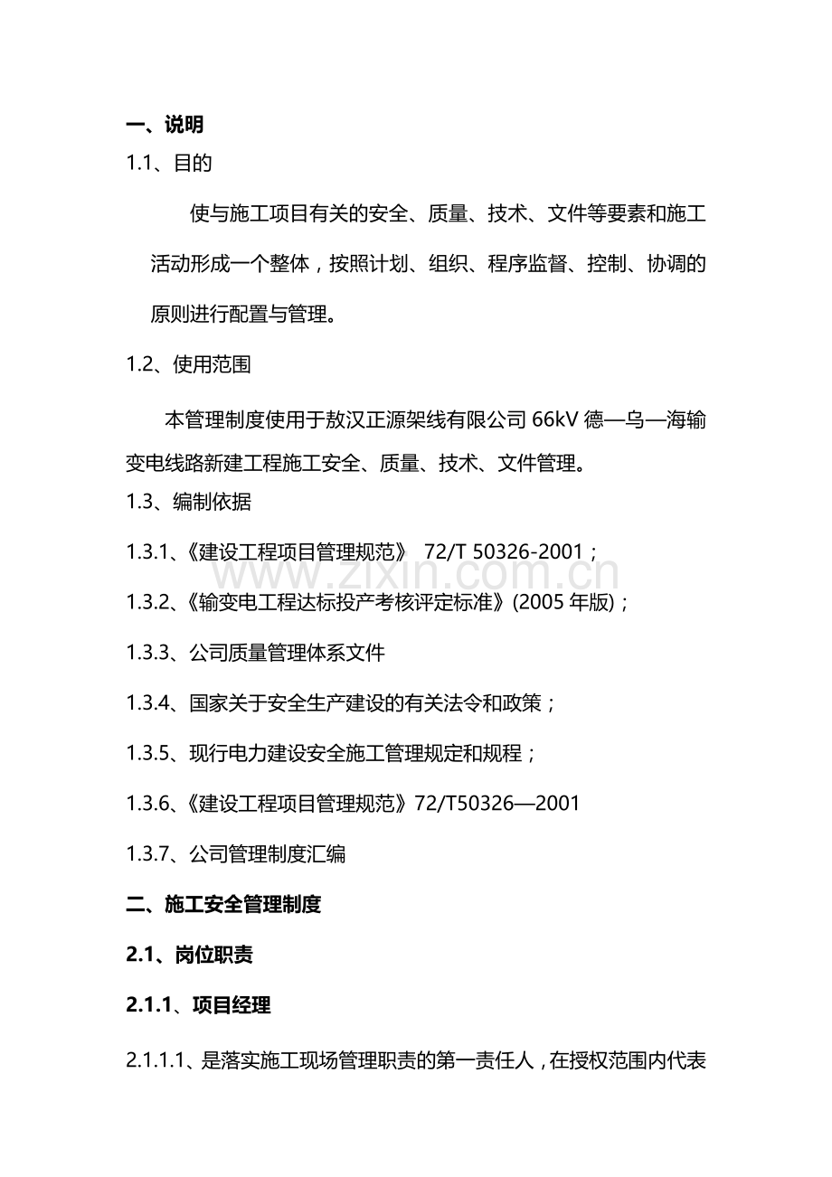 66KV线路工程管理制度.doc_第1页