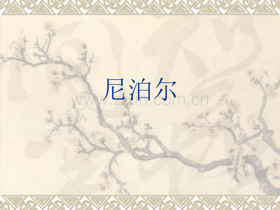 尼泊尔礼仪.ppt_第1页