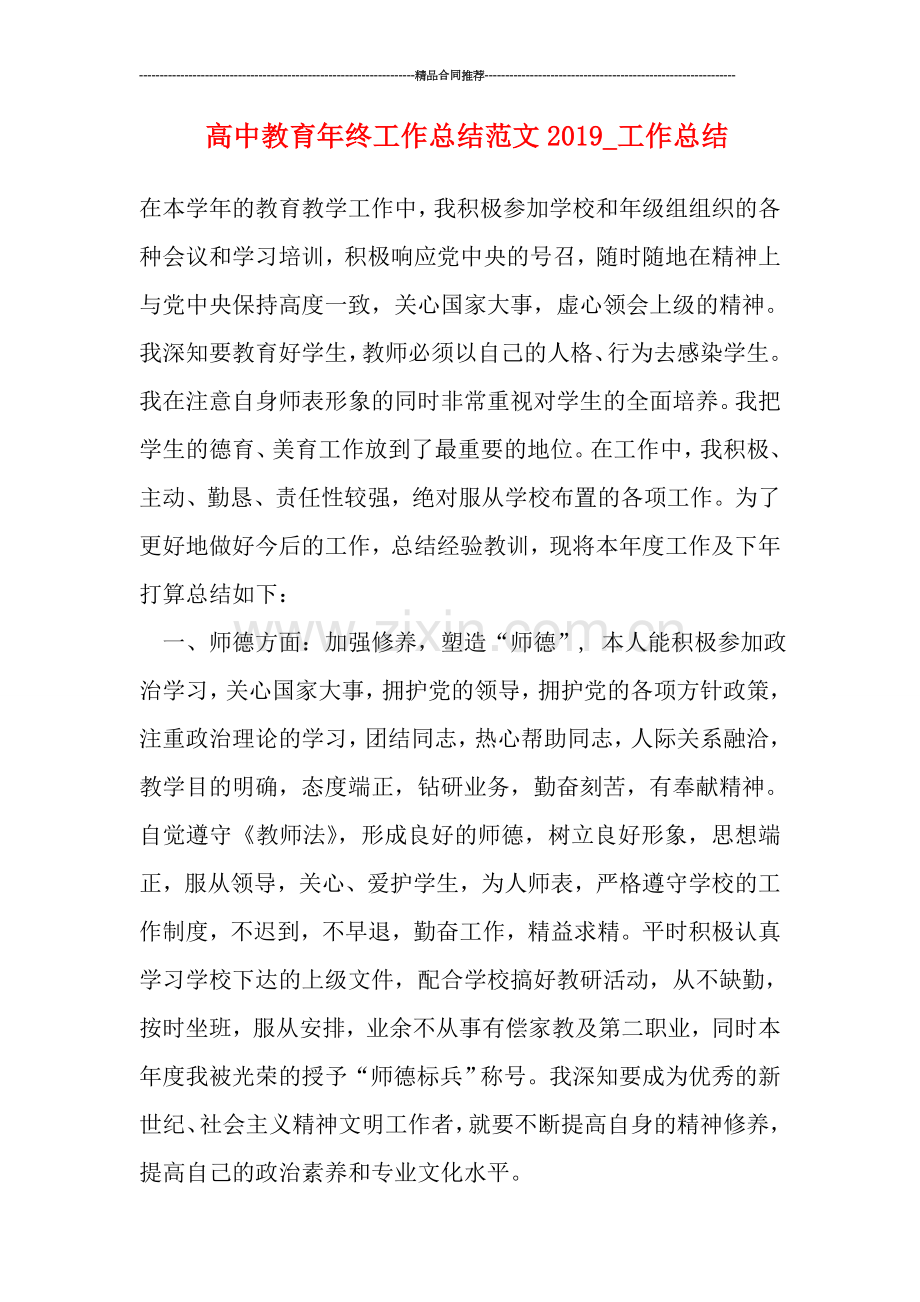 高中教育年终工作总结范文2019.doc_第1页