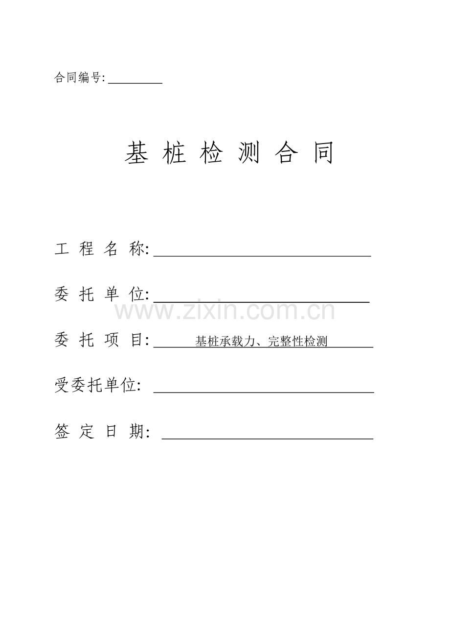 桩基检测合同范本.doc_第1页