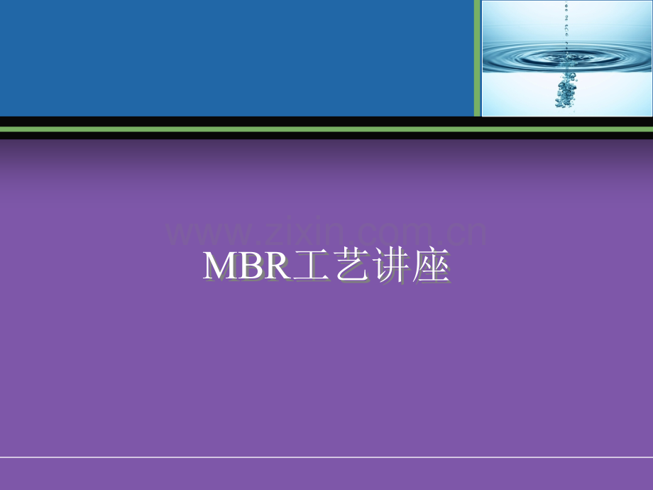 MBR工艺全面介绍(原理、流程、应用等)精讲.ppt_第1页