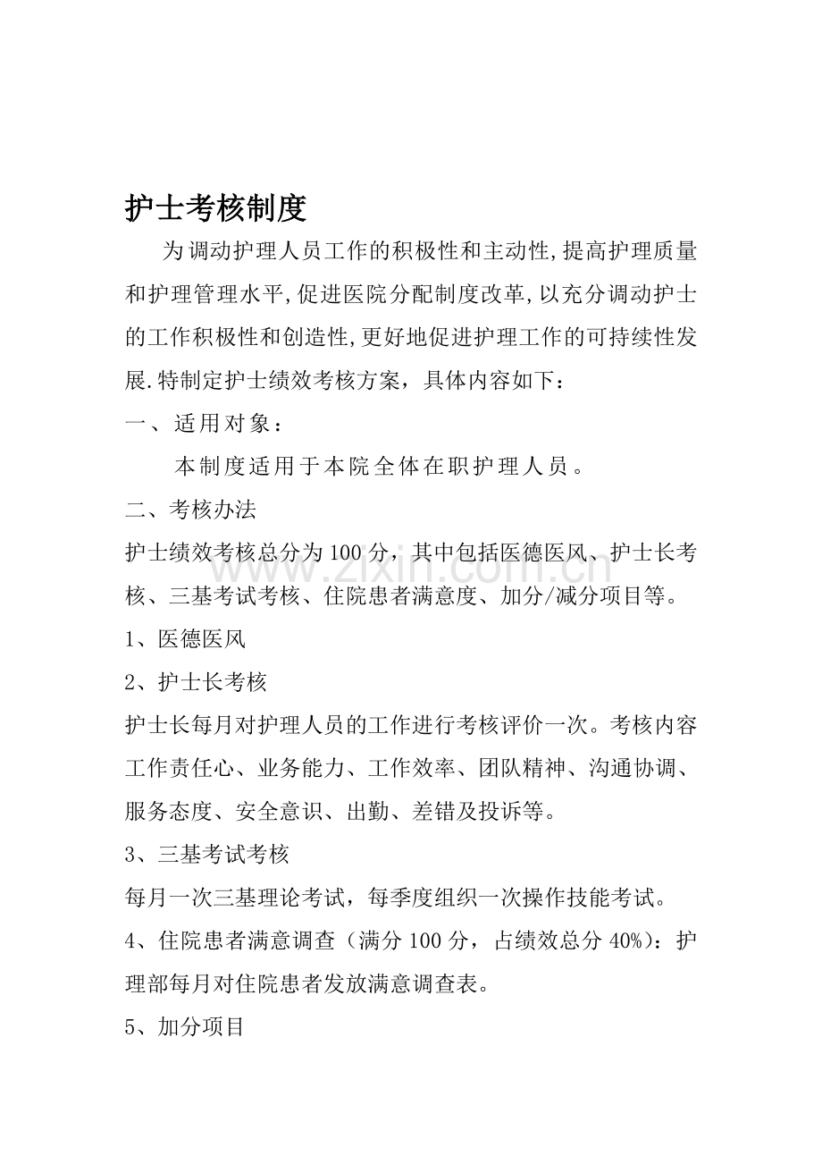 护士绩效考核制度.doc_第1页