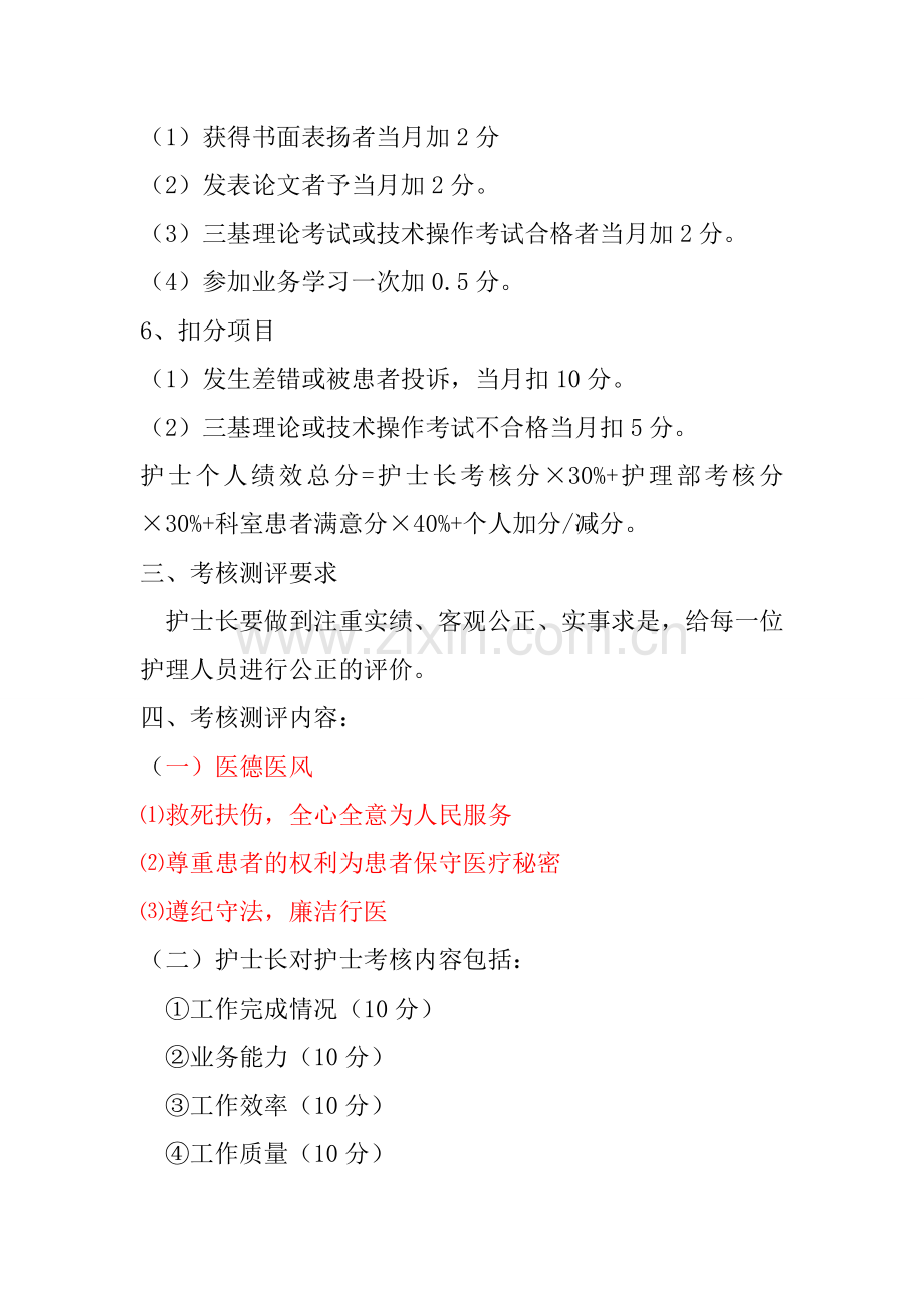 护士绩效考核制度.doc_第2页