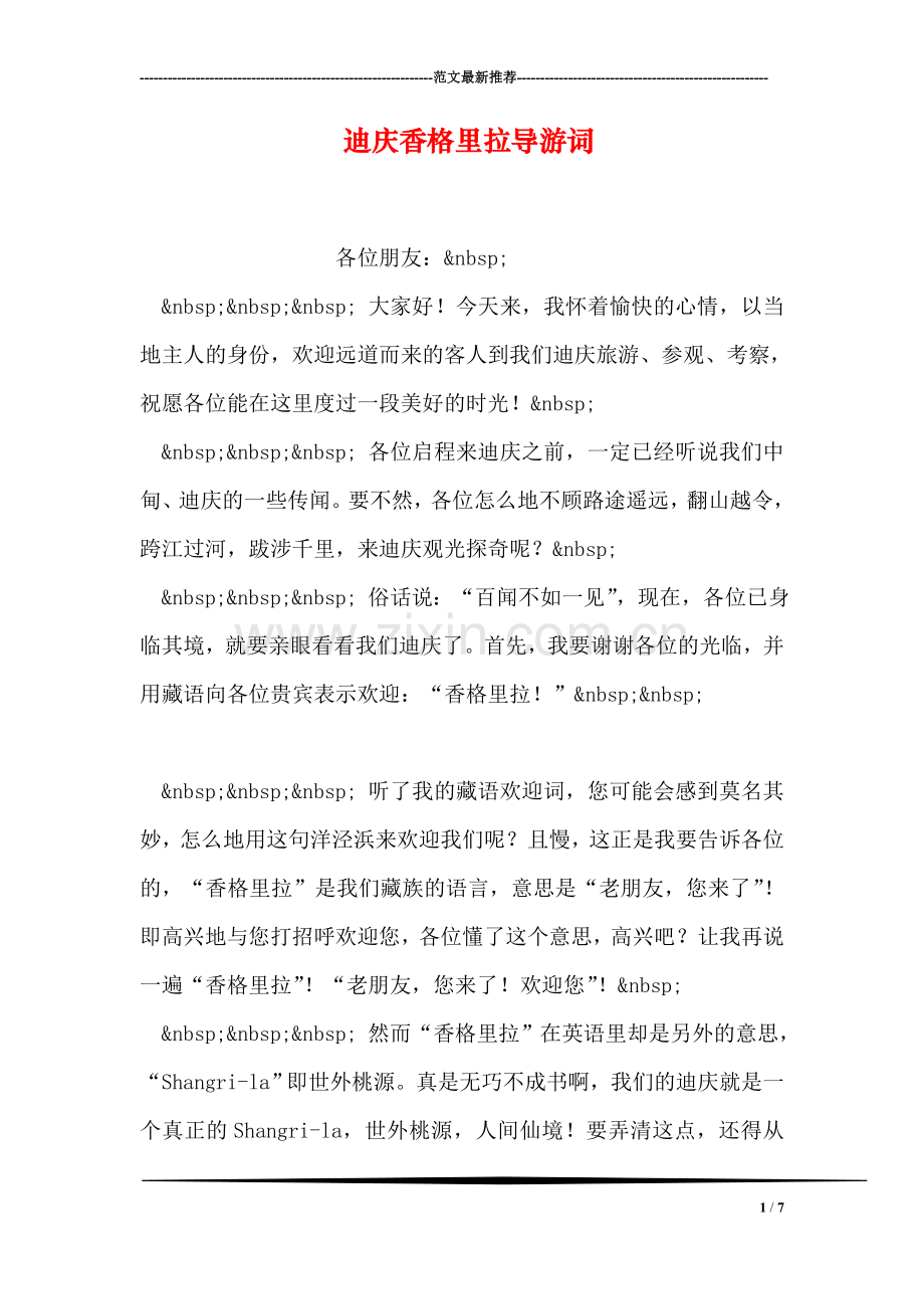 迪庆香格里拉导游词.doc_第1页
