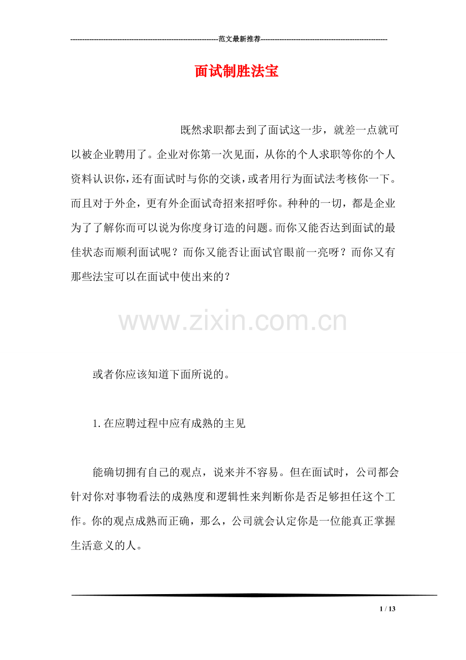 面试制胜法宝.doc_第1页