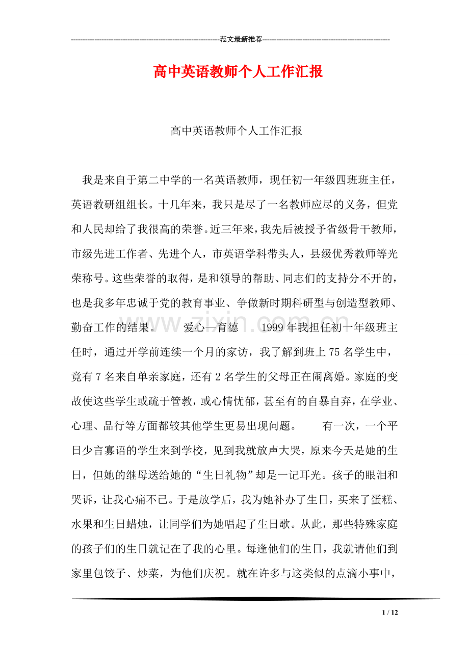 高中英语教师个人工作汇报.doc_第1页