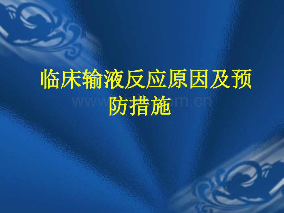 临床输液反应原因.ppt_第1页