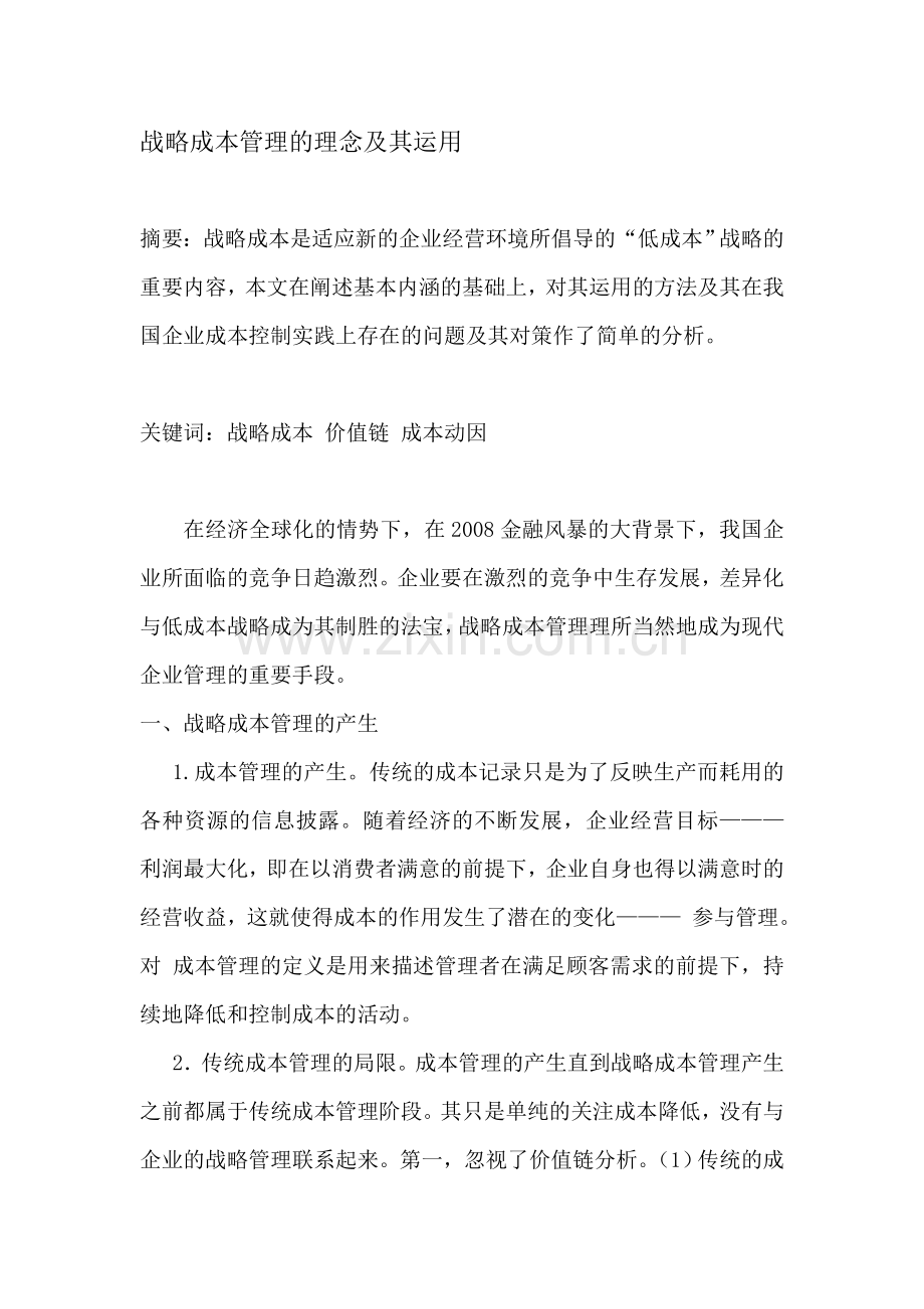 黄强的成本管理课程论文.doc_第1页